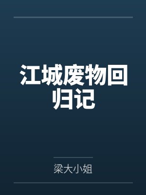 管仲鲍叔牙封面