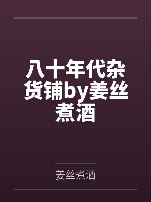 阮凝程季栎囤满冰箱穿到天灾文里封面
