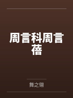 网路淫荡人妻封面