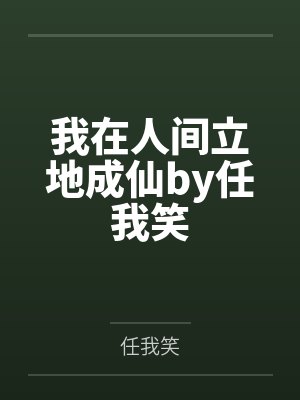 英雄联盟之无敌升级封面