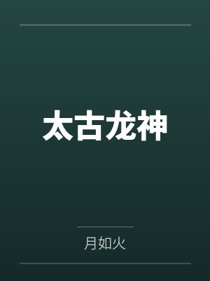逆天异体by悾幻封面