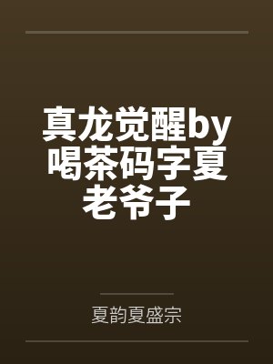 真龙觉醒by喝茶码字夏老爷子
