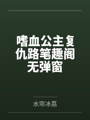 嗜血公主复仇路笔趣阁无弹窗