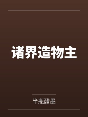 诸界造物主