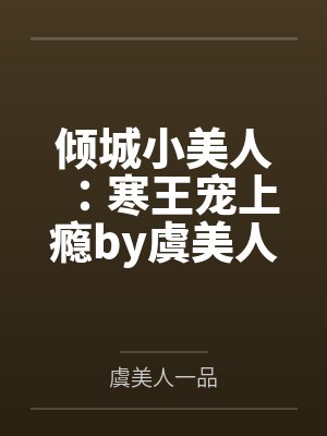 倾城小美人：寒王宠上瘾by虞美人一品