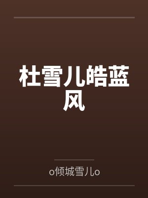 杜雪儿皓蓝风