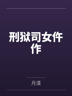周柏聿舒尧周靳晏小说番外封面
