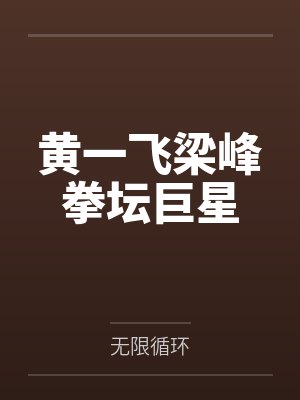以医之名，正道苍穹封面