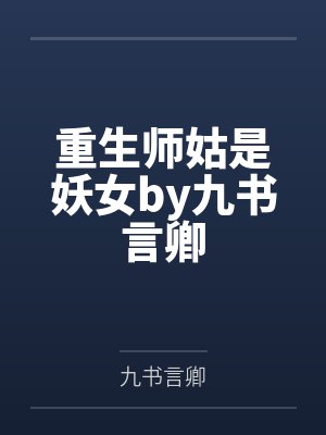 说好的苦主呢女主全倒贴了未删减封面