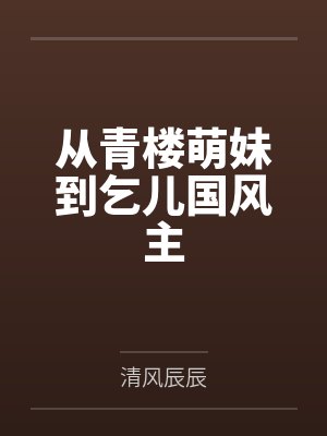 佟宜香贺聿珩宜香封面