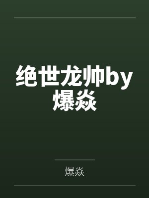 让你开荒，没让你建国by我为沙雕竞折腰封面