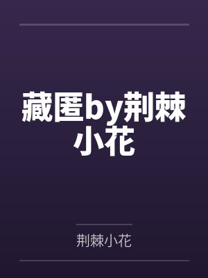 楚暮蒲一潇封面