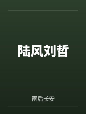 今朝温书意封面