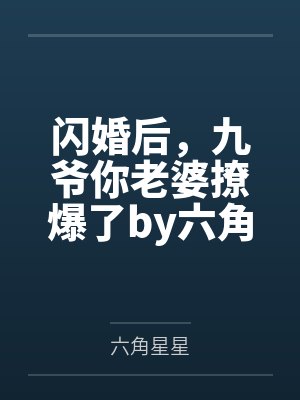 美艳人妻兴妈封面