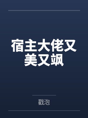 楚寻声安东尼炮灰不想做万人迷［快穿］封面