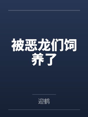 宋离季昭延迟说谎封面