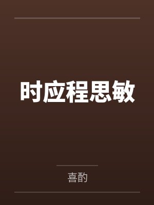 美人图第五集第五章封面