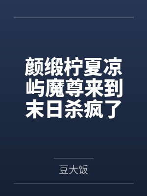 我靠吃瓜系统装神棍[九零]封面