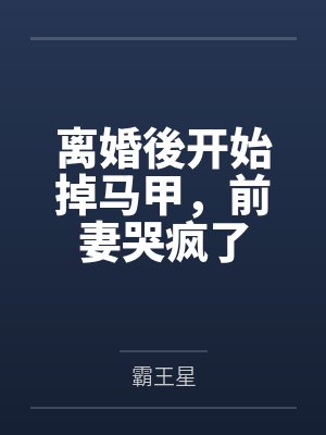 从天而降的男主角封面