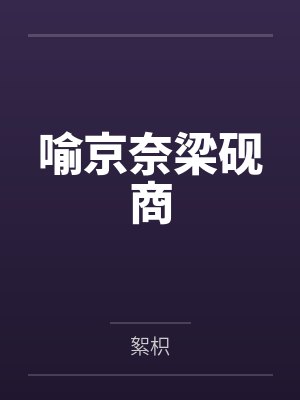 刘振民孔子画院院长生评简介封面