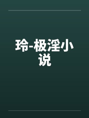 萧恒傅年替身（nph&amp;nbsp;&amp;nbsp;追妻火葬场）封面