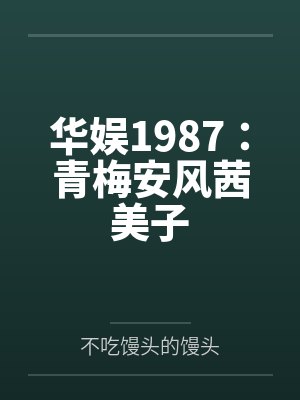 无限密室逃脱笔趣阁无弹窗封面