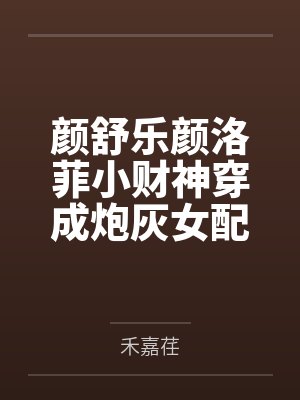 娃娃亲（先婚后爱，1v1）bysirX笔趣阁无弹窗封面