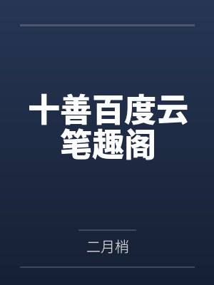 苏言君吟朝封面