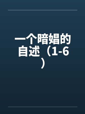 穿越之种田养媳妇封面