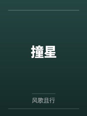 许愿顾南风封面