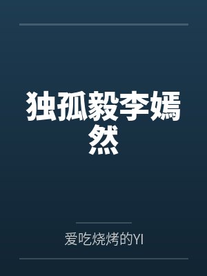 宋诗妍楚宴深富婆站姐在线爬墙[娱乐圈]封面