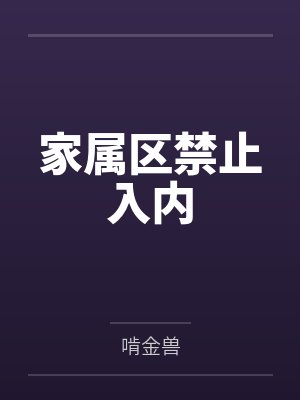 杜小雅唐夏冰变成女孩子在惊悚世界不想再社恐封面