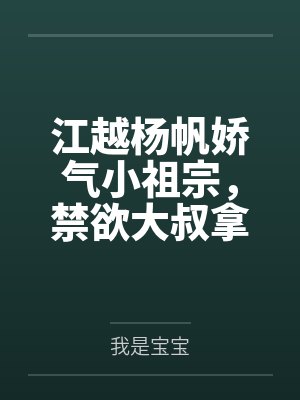 姜锦邱芸锦余生封面