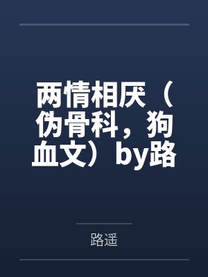万人嫌断情绝爱后by小锦鲤呀封面