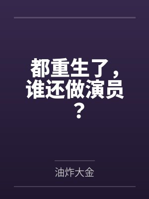 在合欢宗寻找真爱是否做错了什么封面