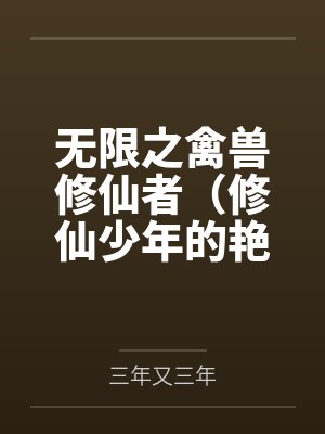 万人迷撞上傲娇冰山前任by辞旧迎卿封面