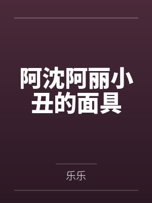 断裂的系绊by隽生封面