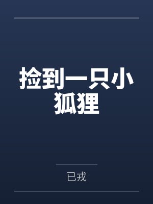 颠攻，放开那个Omega封面