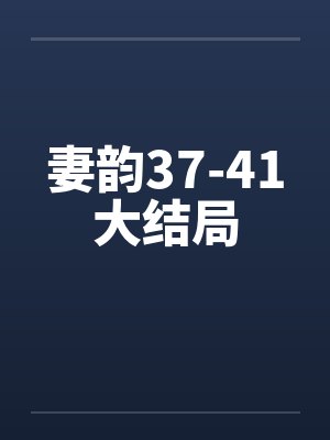 祈桑沈谕封面