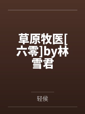 极品淫荡封面