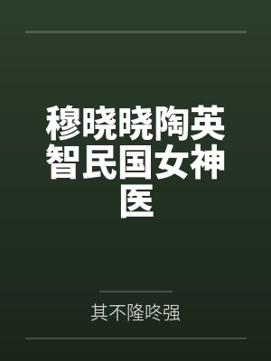穆晓晓陶英智民国女神医