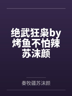 绝武狂枭by烤鱼不怕辣苏沫颜