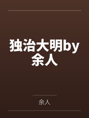 重生之康熙荣妃完整版封面