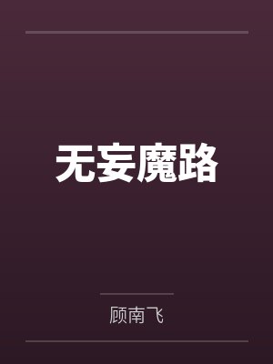 二缺一的美封面