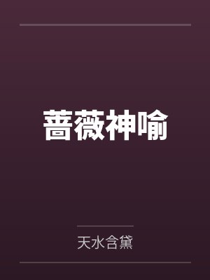 莉莉发现原形的秘密封面