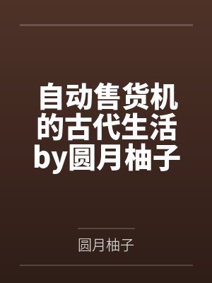 邪恶人生作者昵称是谁封面