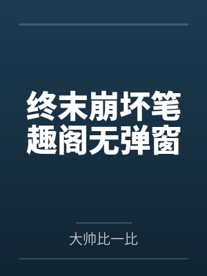 叶锋校花天才剑仙封面