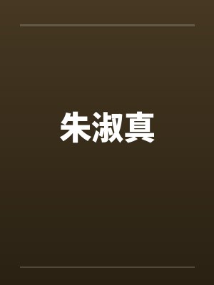 小姐并不坏封面