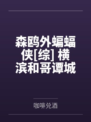 林凡黄静雅我的时空穿梭项链封面