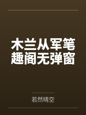 乱奸警妞合集封面